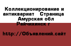  Коллекционирование и антиквариат - Страница 3 . Амурская обл.,Райчихинск г.